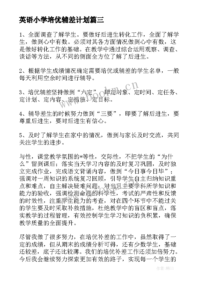 英语小学培优辅差计划