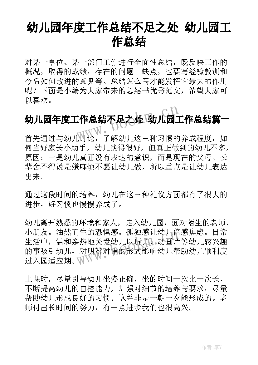 幼儿园年度工作总结不足之处 幼儿园工作总结