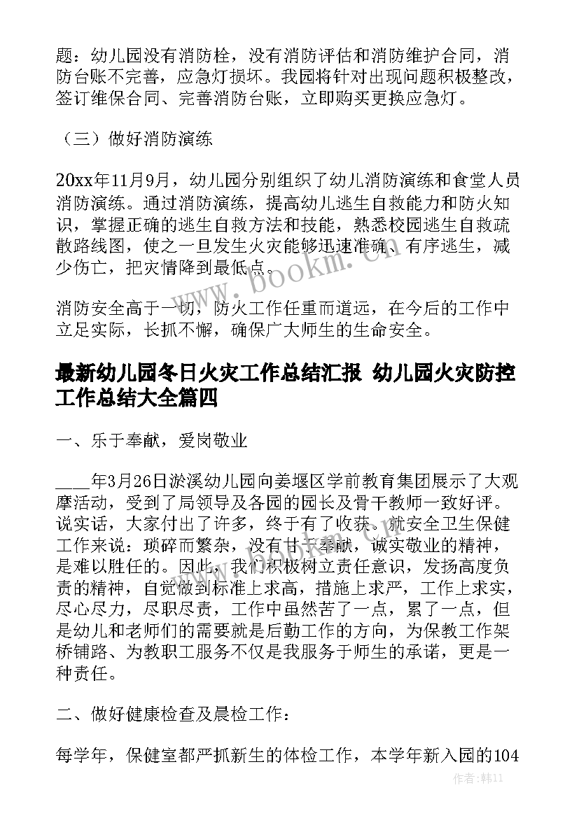 最新幼儿园冬日火灾工作总结汇报 幼儿园火灾防控工作总结大全