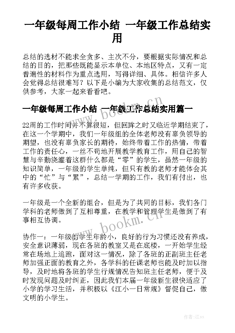 一年级每周工作小结 一年级工作总结实用