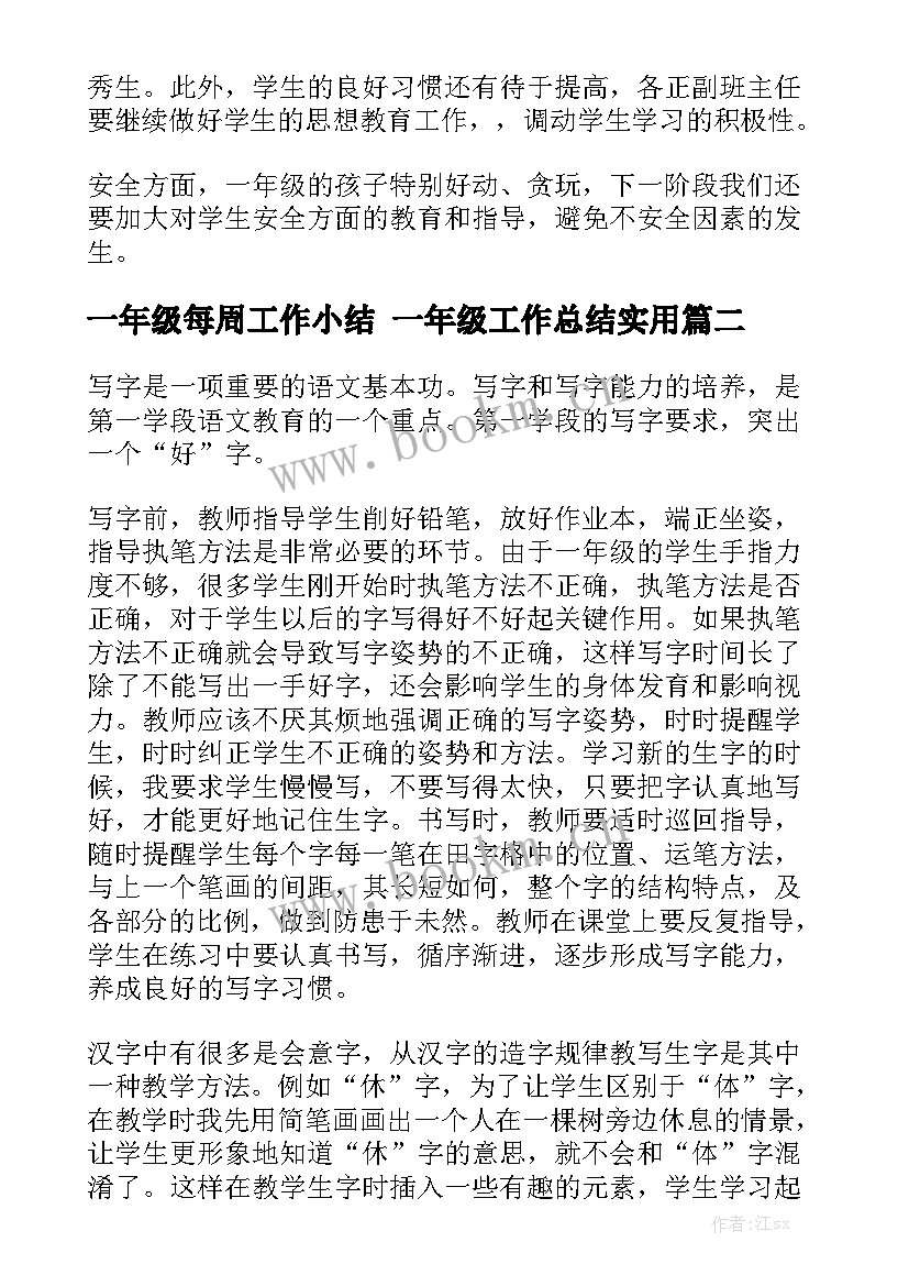 一年级每周工作小结 一年级工作总结实用