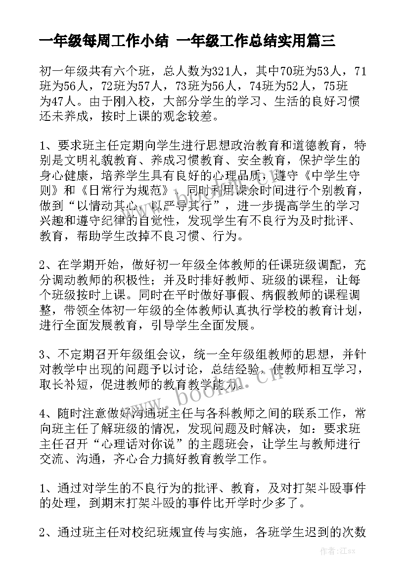 一年级每周工作小结 一年级工作总结实用