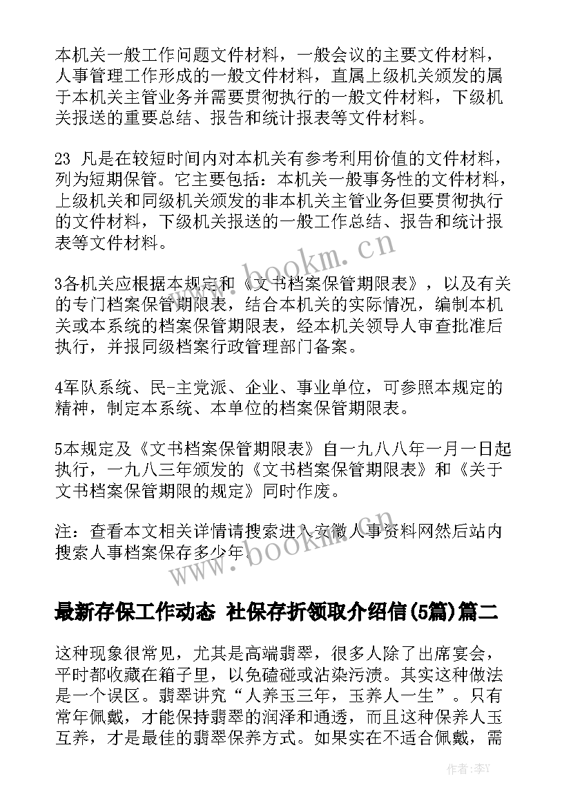 最新存保工作动态 社保存折领取介绍信(5篇)