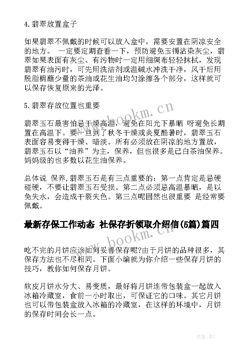 最新存保工作动态 社保存折领取介绍信(5篇)