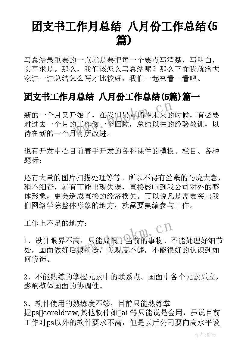 团支书工作月总结 八月份工作总结(5篇)