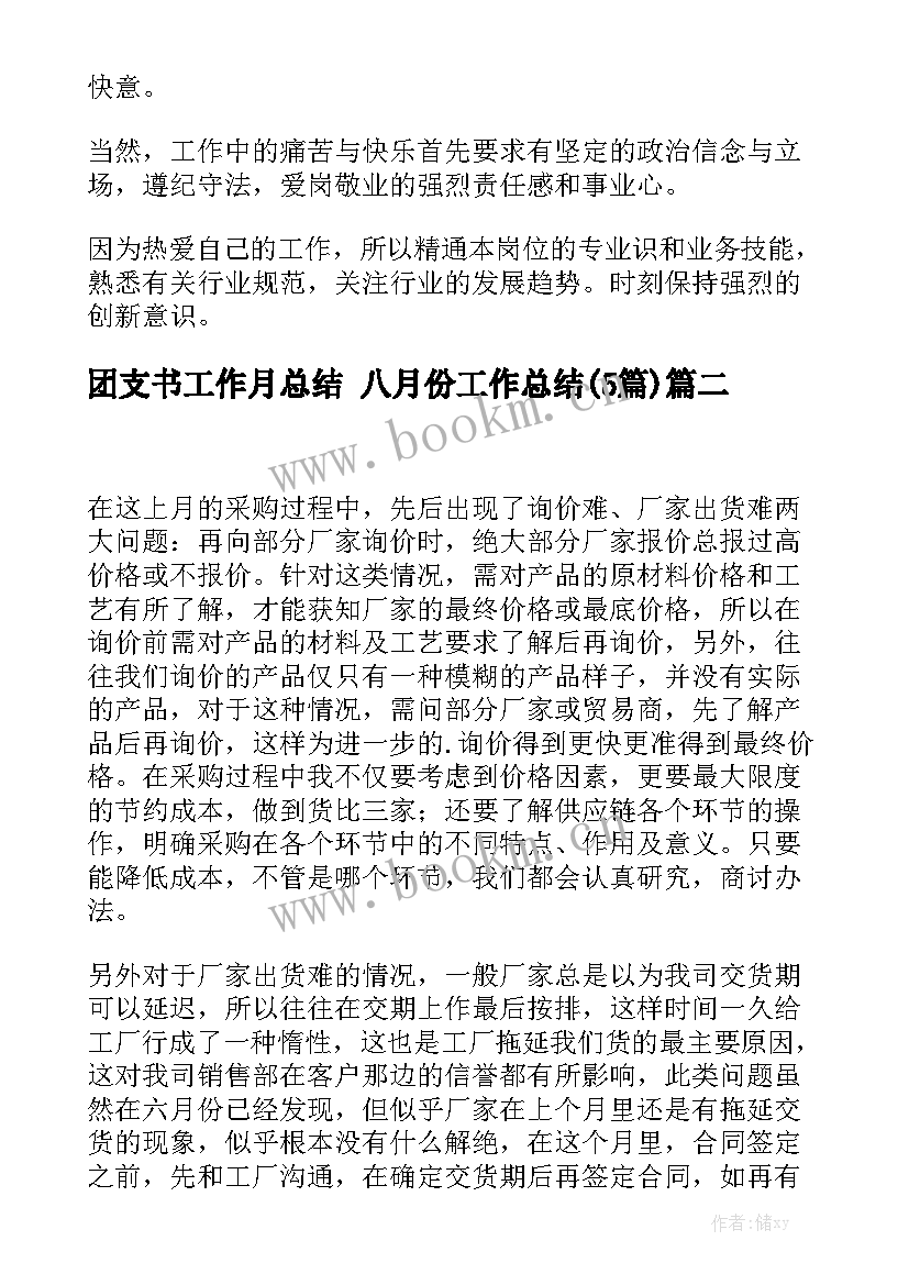 团支书工作月总结 八月份工作总结(5篇)