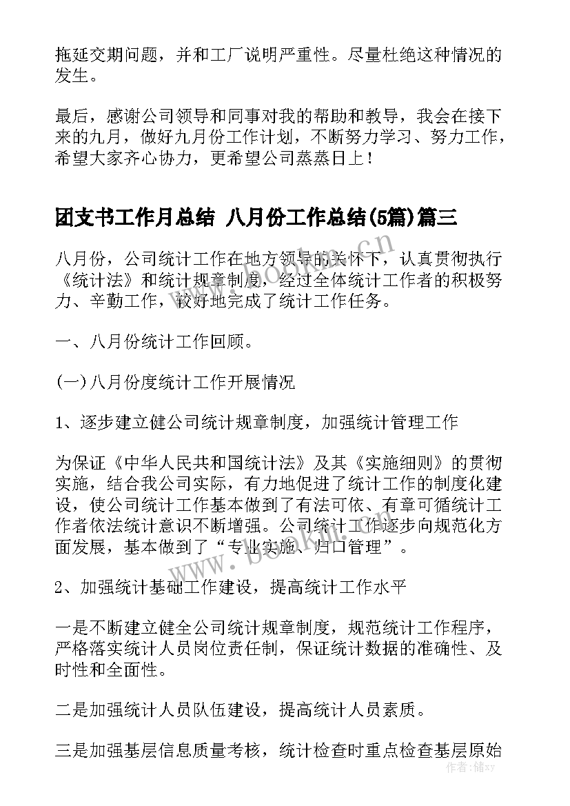 团支书工作月总结 八月份工作总结(5篇)