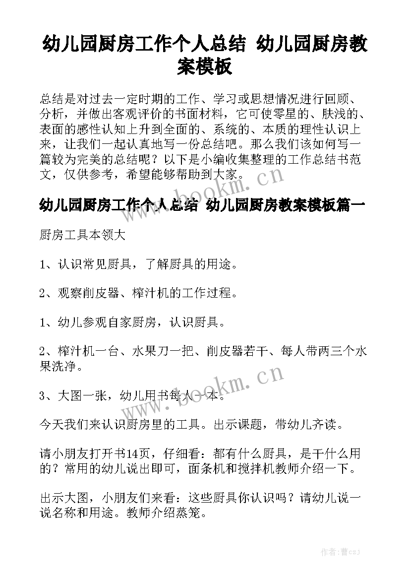 幼儿园厨房工作个人总结 幼儿园厨房教案模板