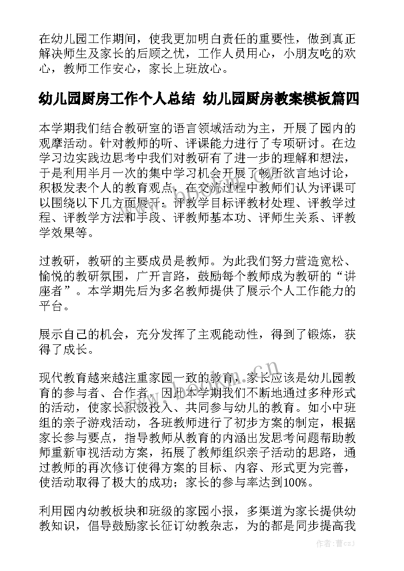 幼儿园厨房工作个人总结 幼儿园厨房教案模板