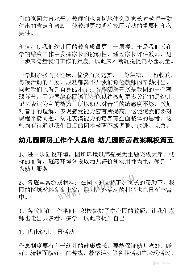 幼儿园厨房工作个人总结 幼儿园厨房教案模板