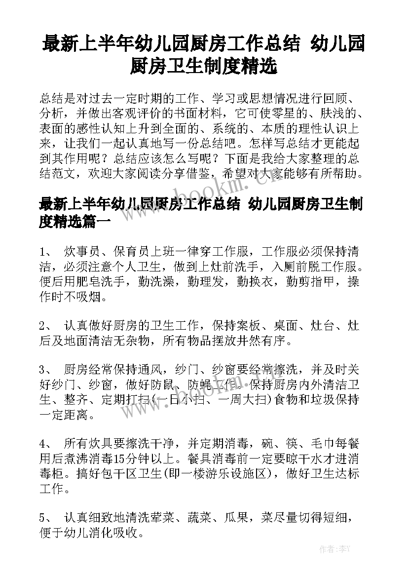 最新上半年幼儿园厨房工作总结 幼儿园厨房卫生制度精选