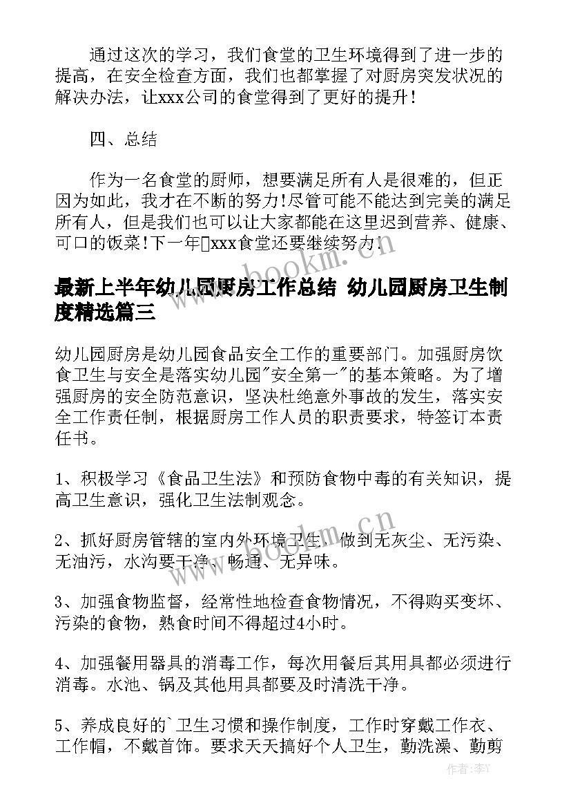 最新上半年幼儿园厨房工作总结 幼儿园厨房卫生制度精选