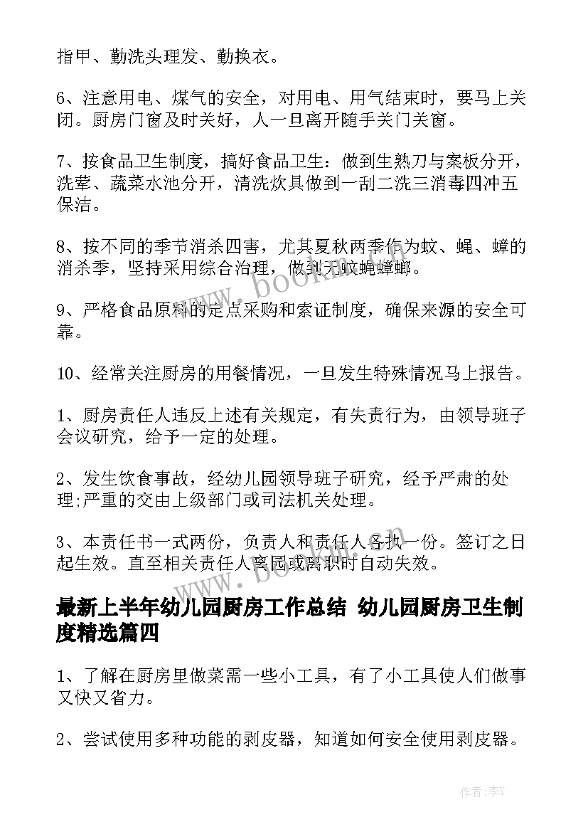 最新上半年幼儿园厨房工作总结 幼儿园厨房卫生制度精选