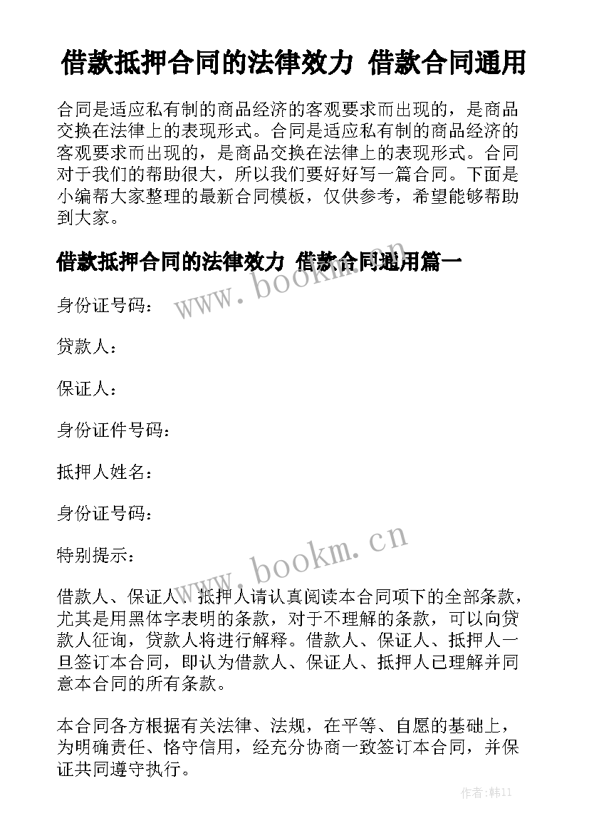 借款抵押合同的法律效力 借款合同通用