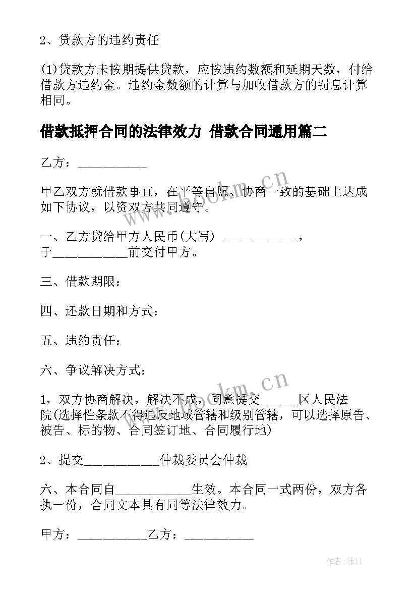 借款抵押合同的法律效力 借款合同通用