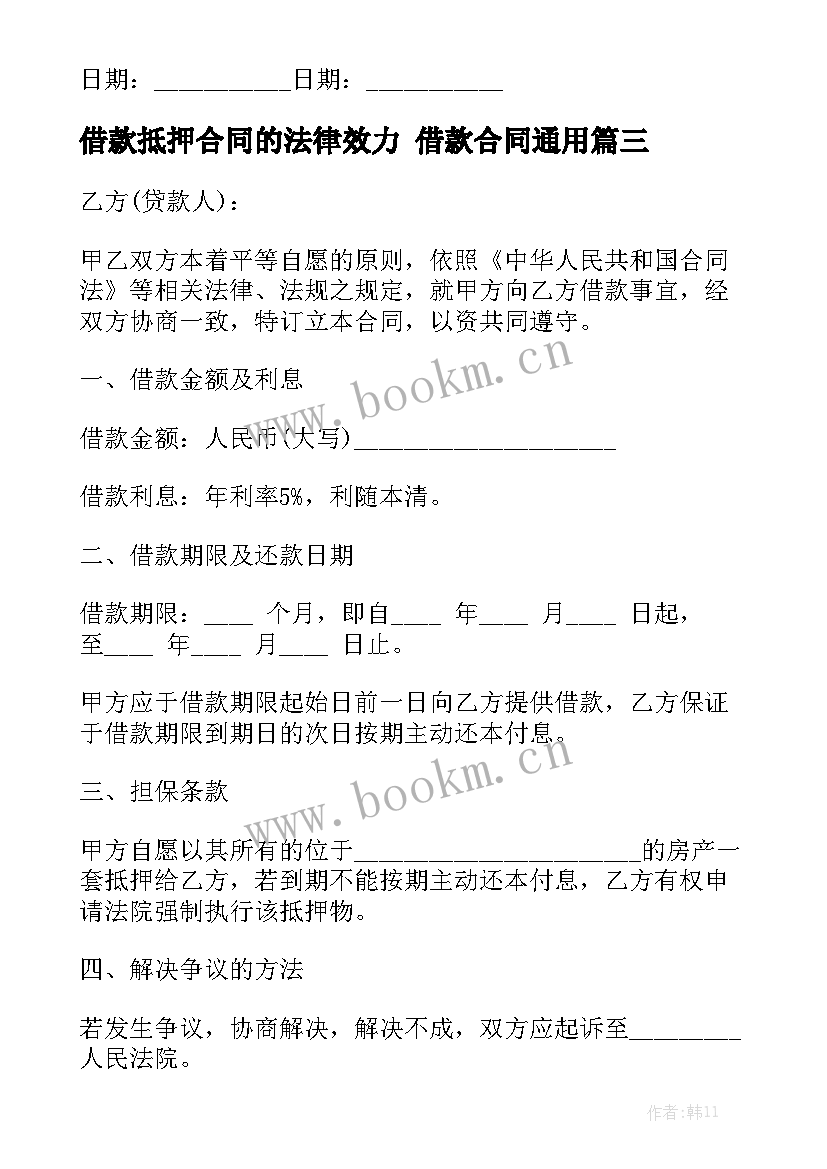 借款抵押合同的法律效力 借款合同通用