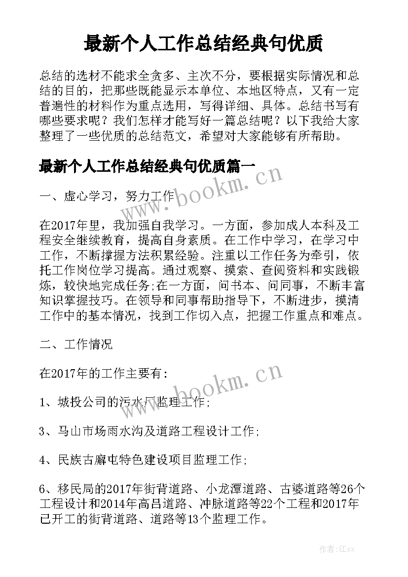 最新个人工作总结经典句优质