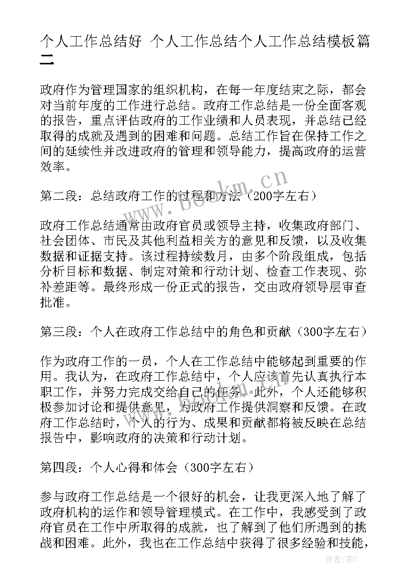 个人工作总结好 个人工作总结个人工作总结模板