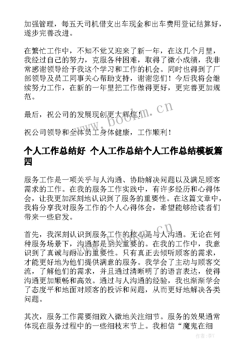 个人工作总结好 个人工作总结个人工作总结模板