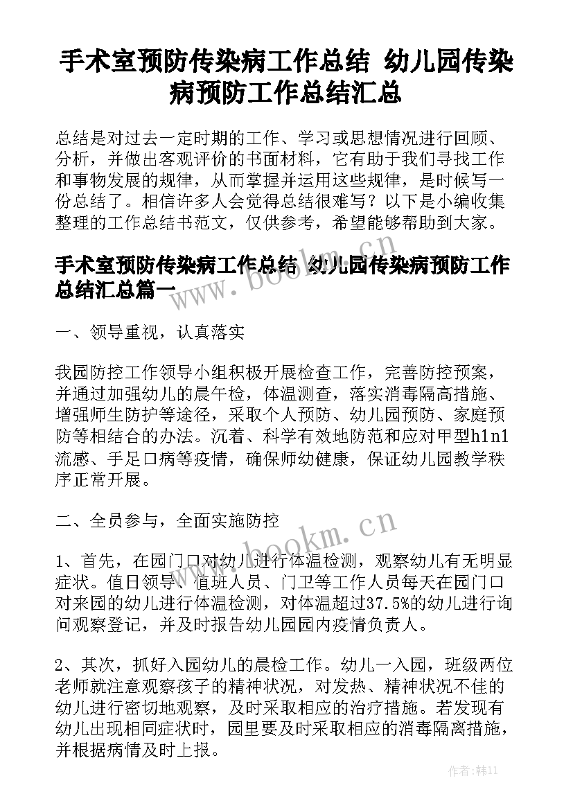 手术室预防传染病工作总结 幼儿园传染病预防工作总结汇总