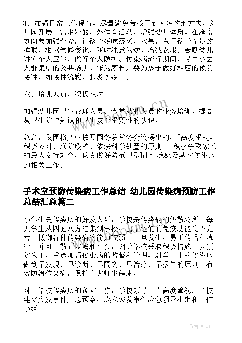 手术室预防传染病工作总结 幼儿园传染病预防工作总结汇总