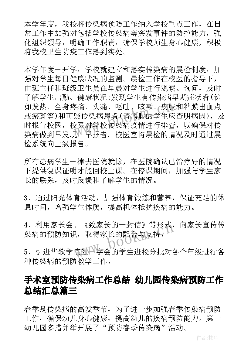 手术室预防传染病工作总结 幼儿园传染病预防工作总结汇总