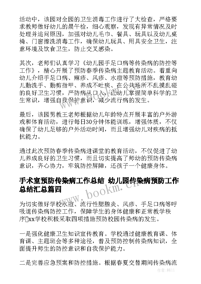 手术室预防传染病工作总结 幼儿园传染病预防工作总结汇总