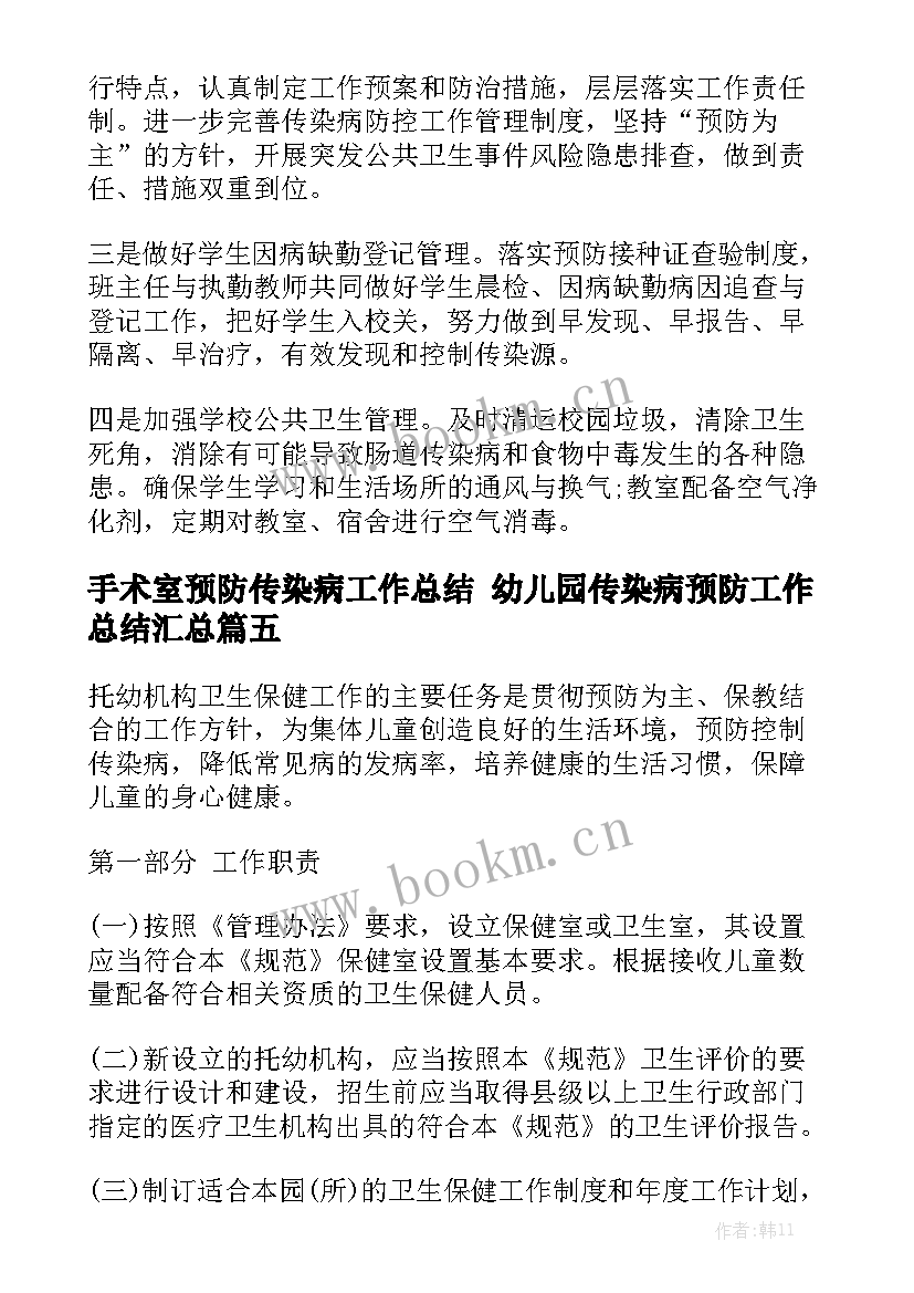 手术室预防传染病工作总结 幼儿园传染病预防工作总结汇总