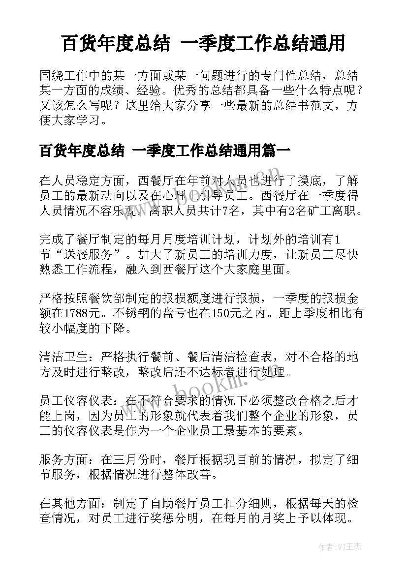 百货年度总结 一季度工作总结通用