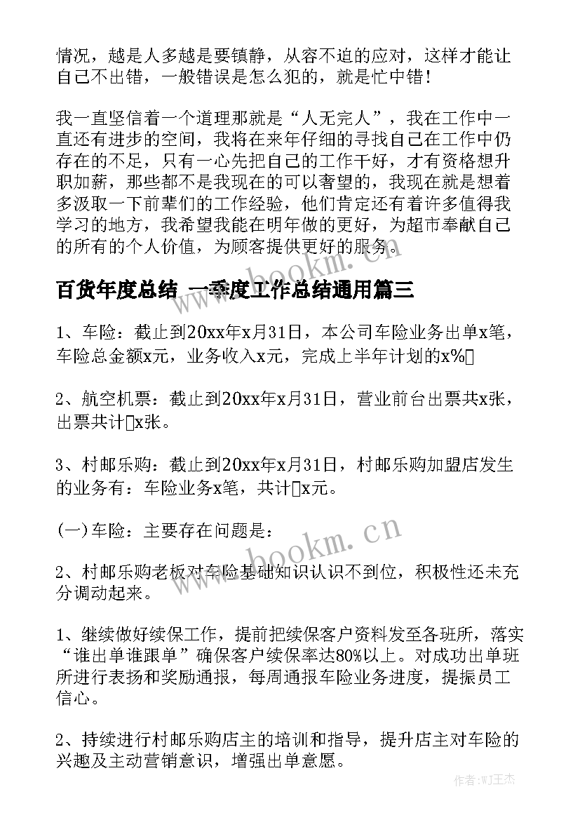 百货年度总结 一季度工作总结通用