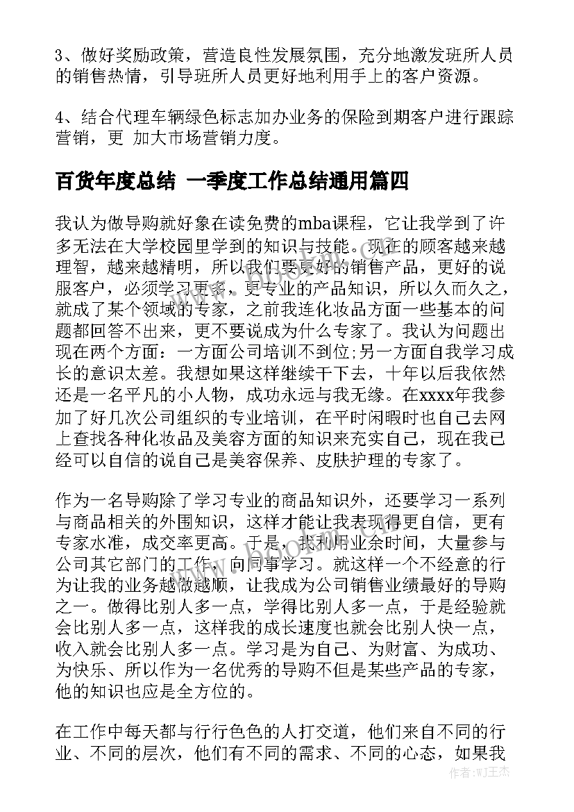 百货年度总结 一季度工作总结通用