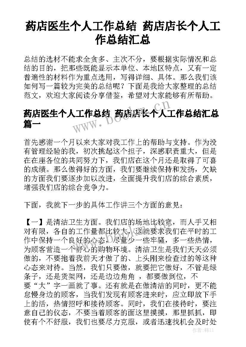 药店医生个人工作总结 药店店长个人工作总结汇总