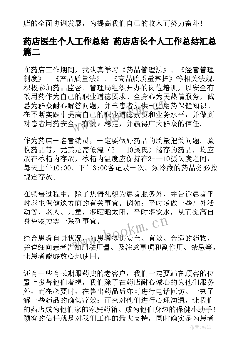 药店医生个人工作总结 药店店长个人工作总结汇总