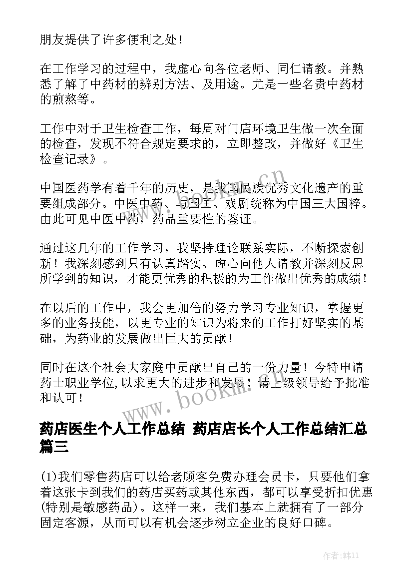 药店医生个人工作总结 药店店长个人工作总结汇总