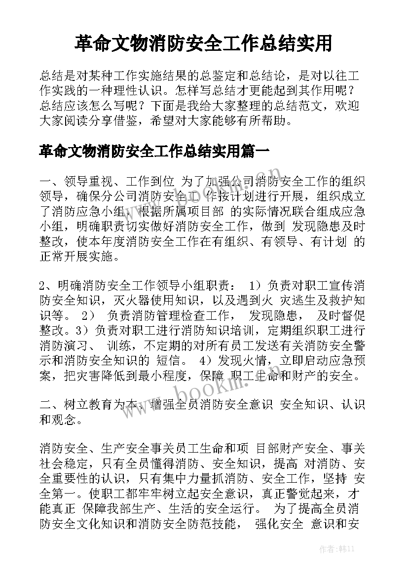 革命文物消防安全工作总结实用