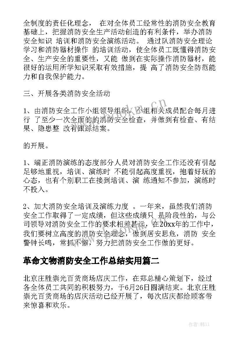 革命文物消防安全工作总结实用