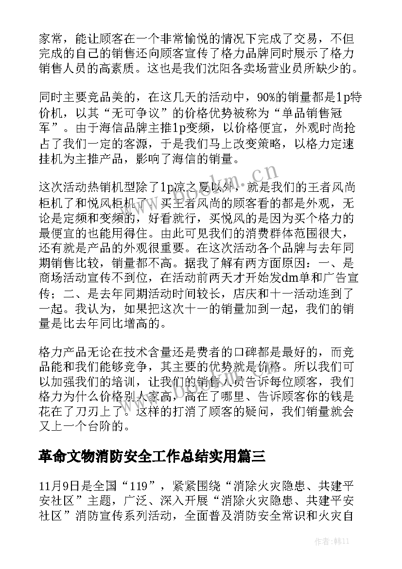 革命文物消防安全工作总结实用