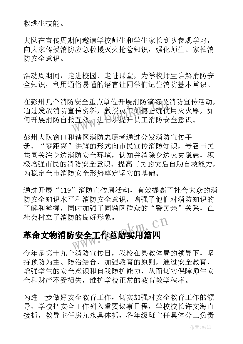 革命文物消防安全工作总结实用