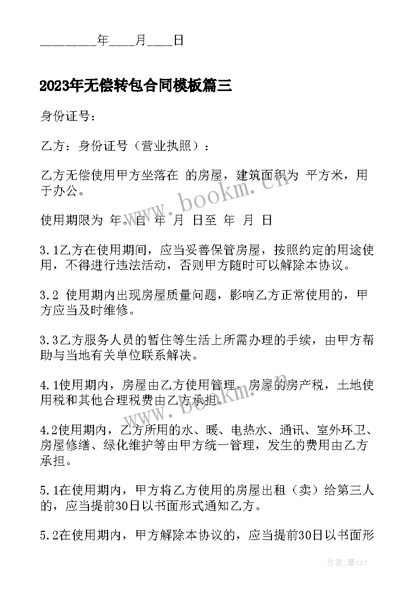 2023年无偿转包合同模板