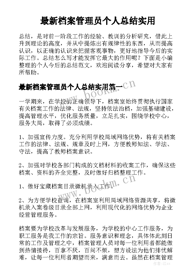 最新档案管理员个人总结实用