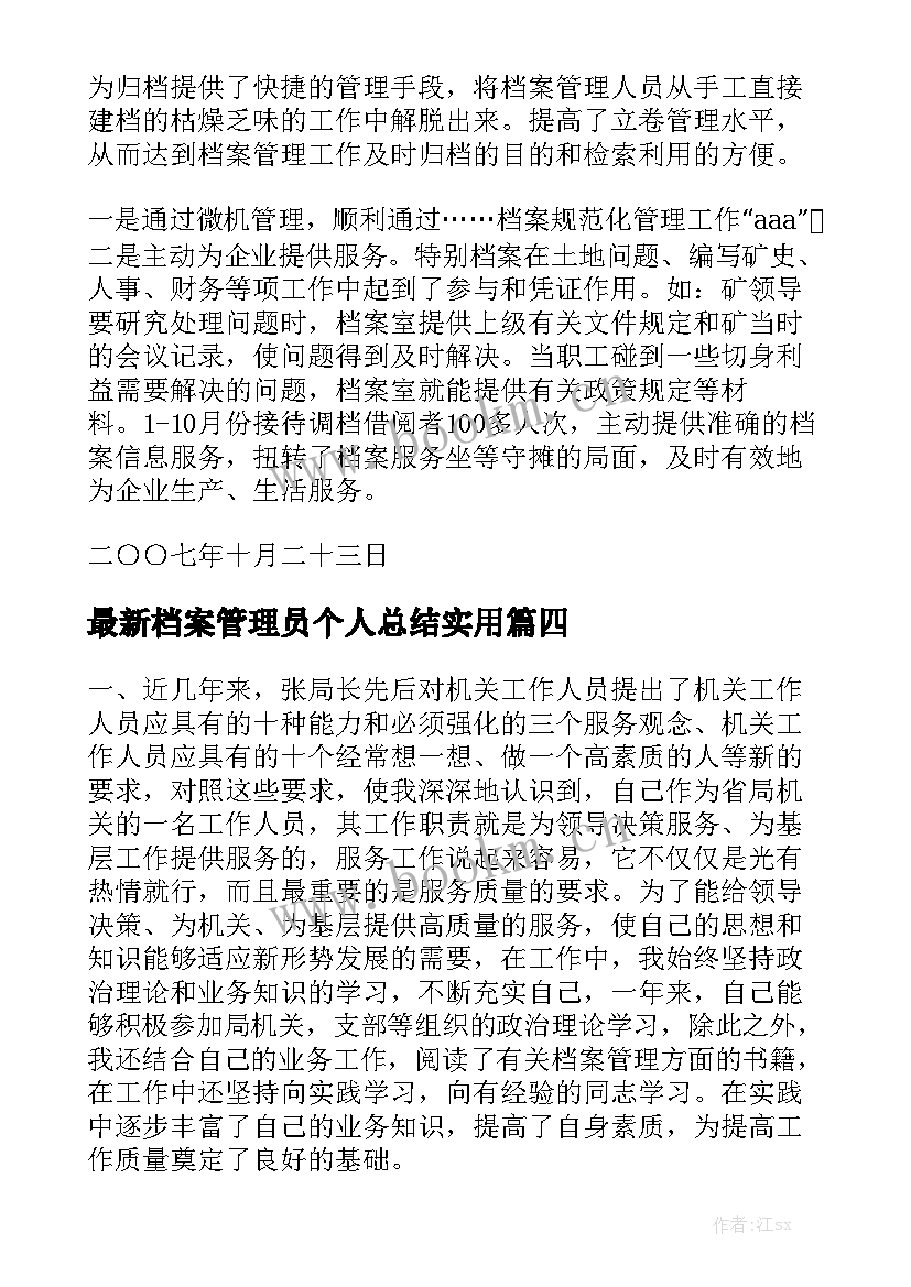 最新档案管理员个人总结实用