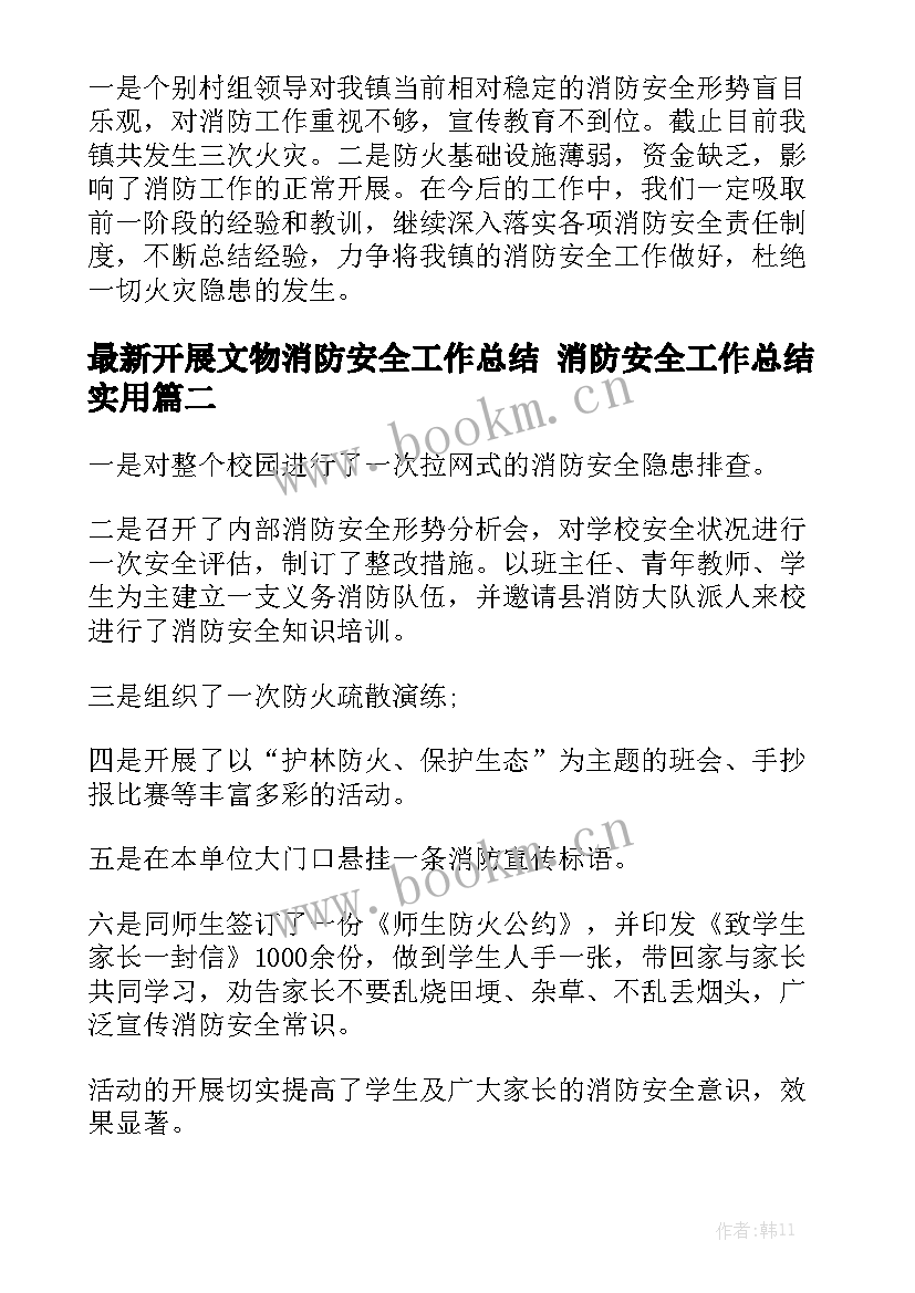 最新开展文物消防安全工作总结 消防安全工作总结实用