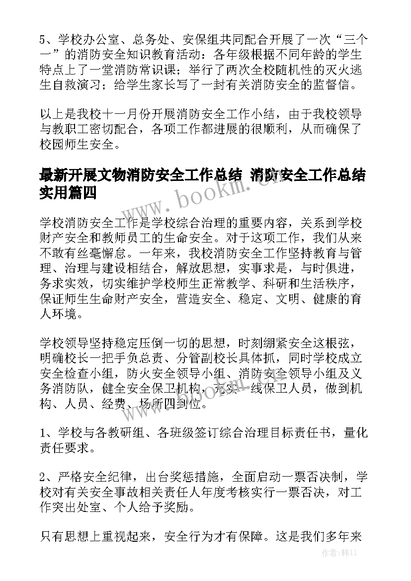 最新开展文物消防安全工作总结 消防安全工作总结实用