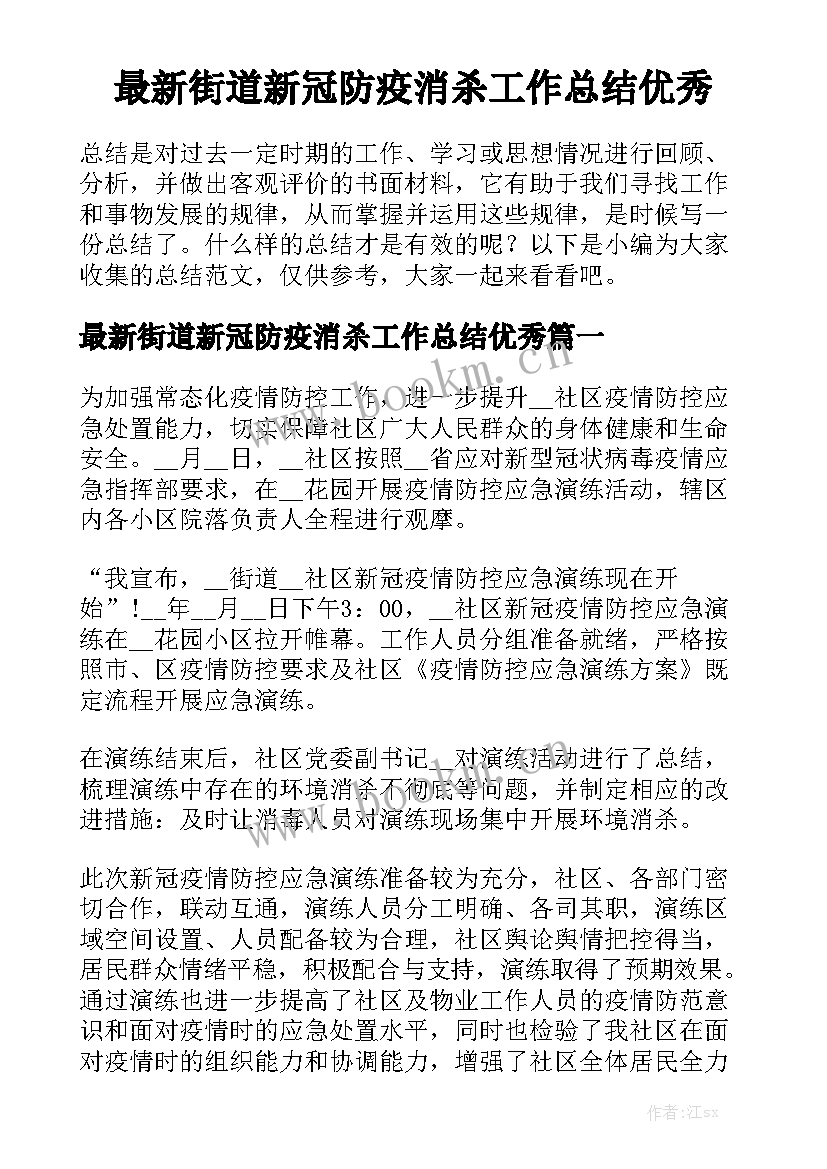 最新街道新冠防疫消杀工作总结优秀