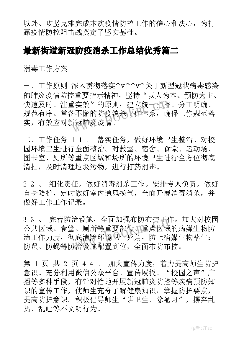 最新街道新冠防疫消杀工作总结优秀