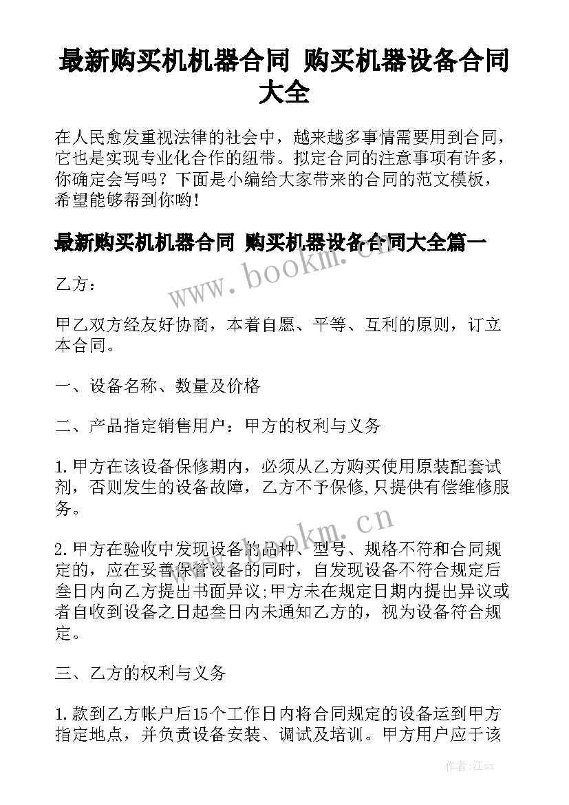 最新购买机机器合同 购买机器设备合同大全