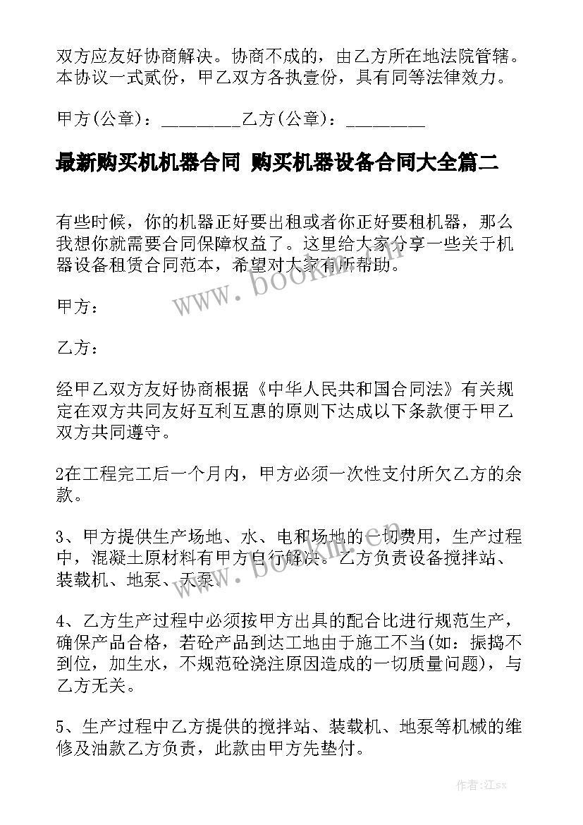 最新购买机机器合同 购买机器设备合同大全