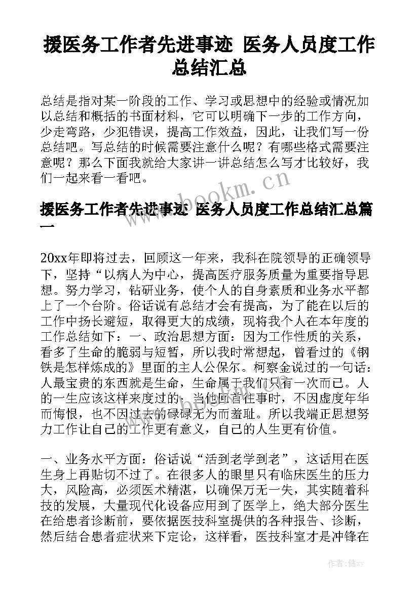 援医务工作者先进事迹 医务人员度工作总结汇总