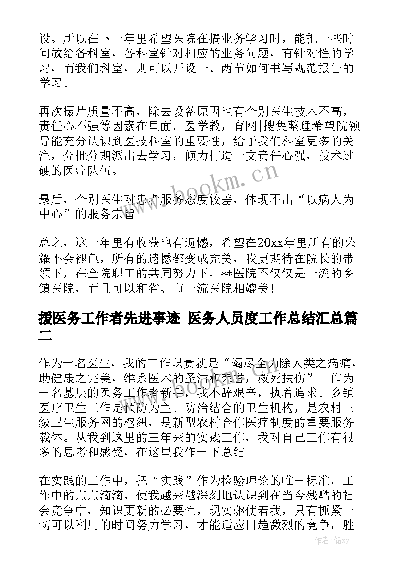 援医务工作者先进事迹 医务人员度工作总结汇总