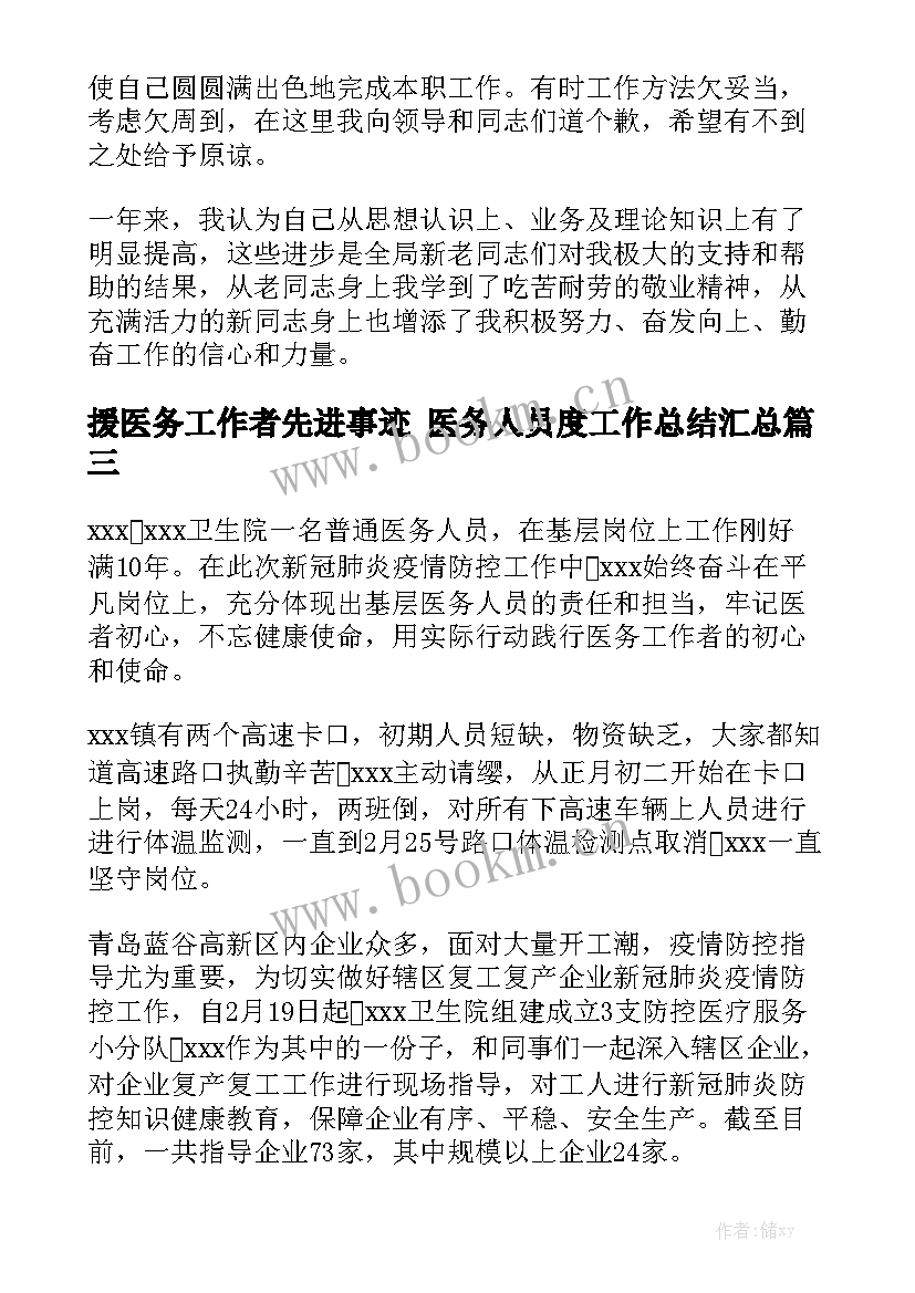 援医务工作者先进事迹 医务人员度工作总结汇总